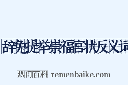 辞免提举崇福宫状反义词是什么意思的图片